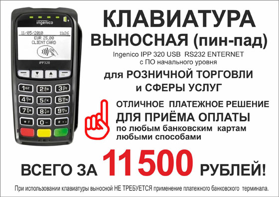 Акция! Всего за 11500 рублей отличное решение для приёма оплаты по банковским картам!